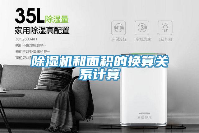 小黄片软件免费下载和麵積的換算關係計算