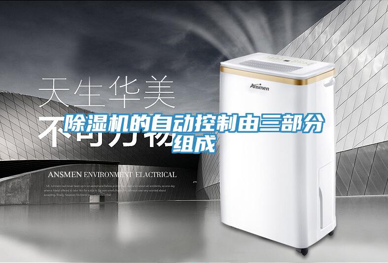 小黄片软件免费下载的自動控製由三部分組成