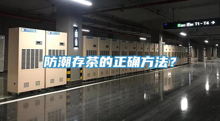 防潮存茶的正確方法？