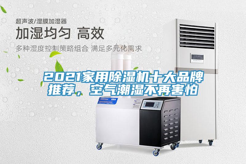 2021家用小黄片软件免费下载十大品牌推薦，空氣潮濕不再害怕