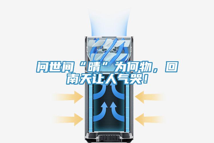 問世間“晴”為何物，回南天讓人氣哭！