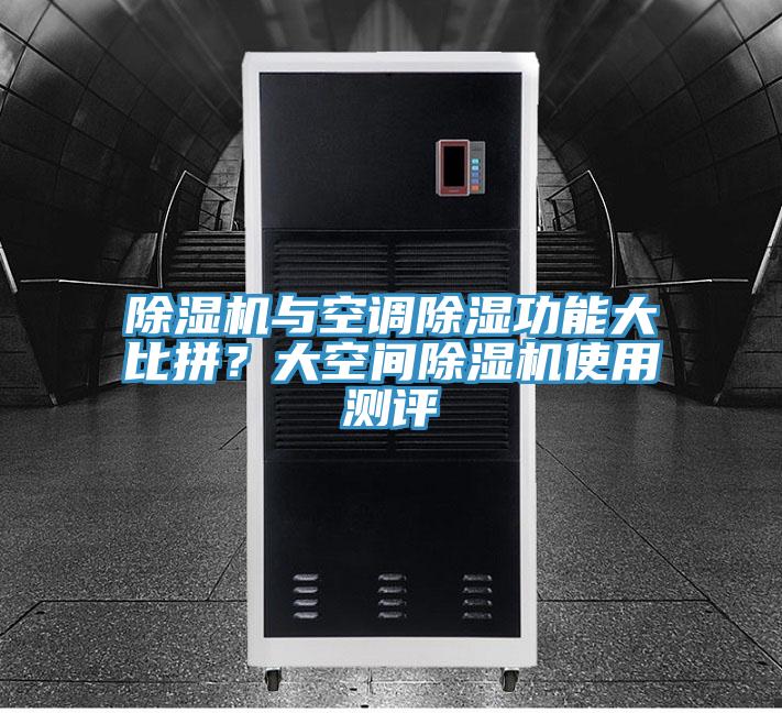 小黄片软件免费下载與空調除濕功能大比拚？大空間小黄片软件免费下载使用測評