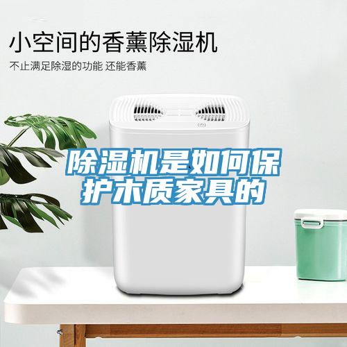 小黄片软件免费下载是如何保護木質家具的