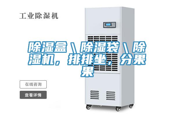 除濕盒＼除濕袋＼小黄片软件免费下载，排排坐，分果果