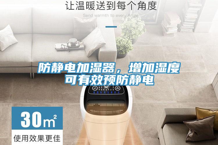 防靜電加濕器，增加濕度可有效預防靜電