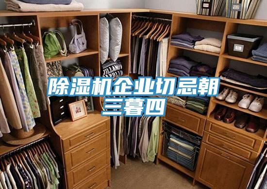 小黄片软件免费下载企業切忌朝三暮四