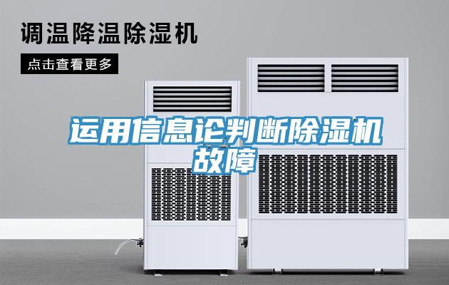 運用信息論判斷小黄片软件免费下载故障