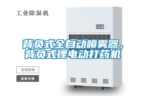 背負式全自動噴霧器，背負式鋰電動打藥機