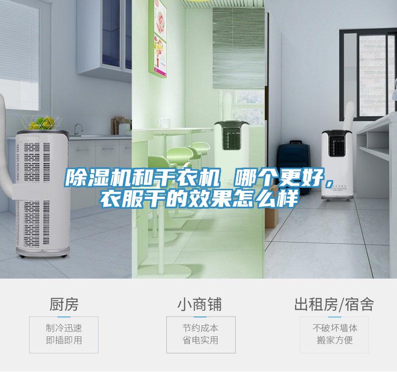 小黄片软件免费下载和幹衣機 哪個更好，衣服幹的效果怎麽樣