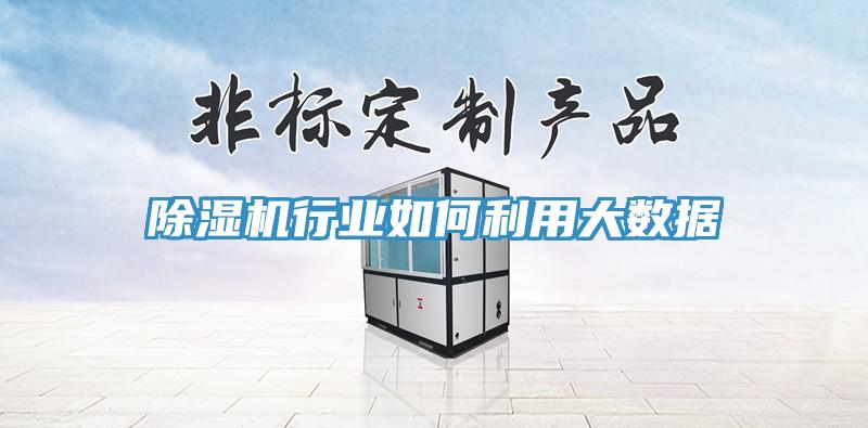 小黄片软件免费下载行業如何利用大數據