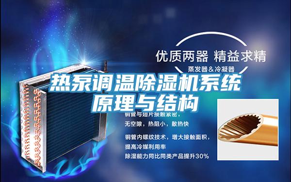 熱泵調溫小黄片软件免费下载係統原理與結構