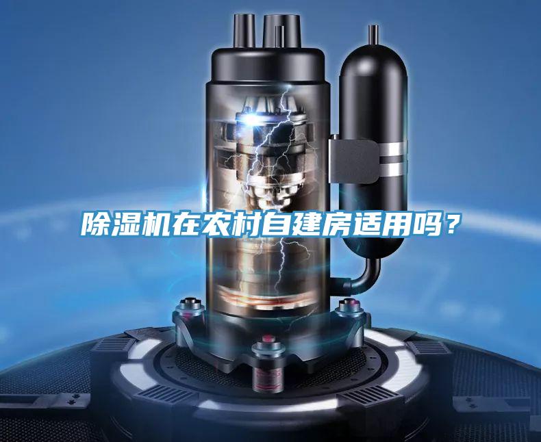 小黄片软件免费下载在農村自建房適用嗎？
