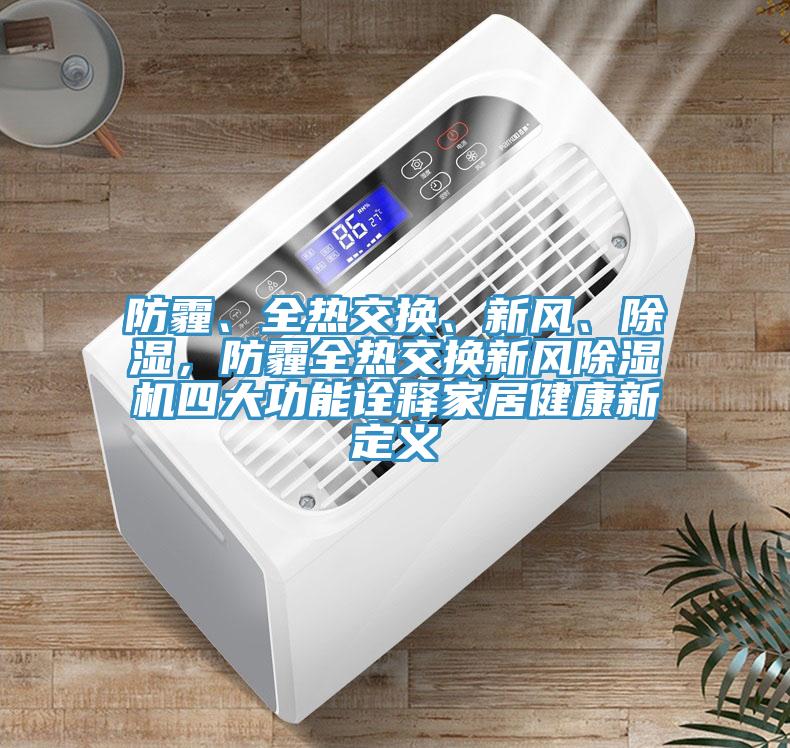 防霾、全熱交換、新風、除濕，防霾全熱交換新風小黄片软件免费下载四大功能詮釋家居健康新定義