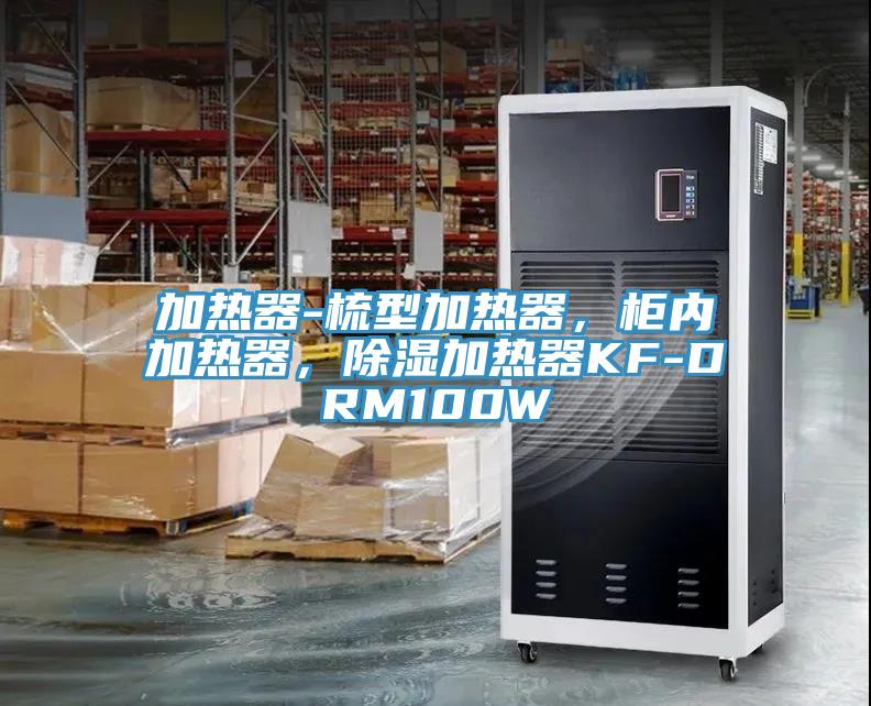 加熱器-梳型加熱器，櫃內加熱器，除濕加熱器KF-DRM100W