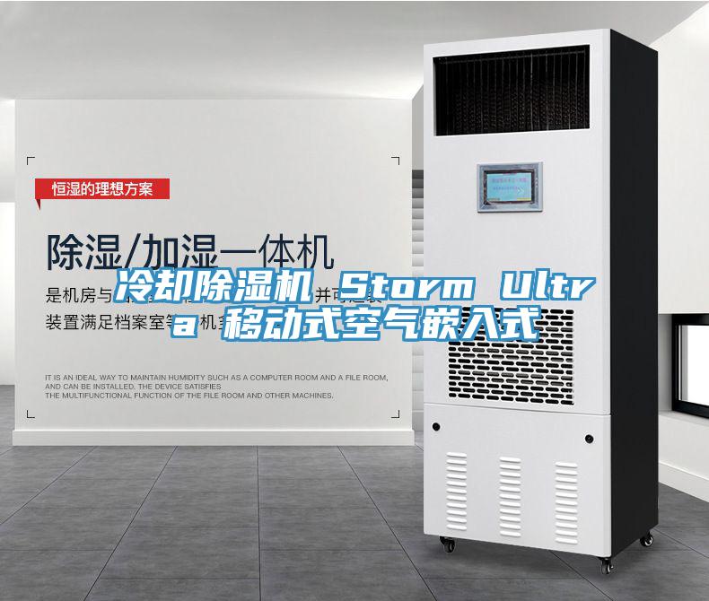 冷卻小黄片软件免费下载 Storm Ultra 移動式空氣嵌入式