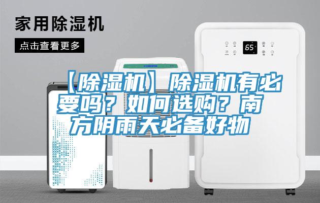 【小黄片软件免费下载】小黄片软件免费下载有必要嗎？如何選購？南方陰雨天必備好物