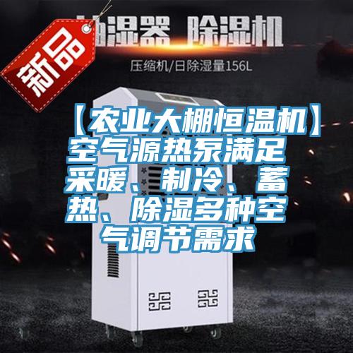 【農業大棚恒溫機】空氣源熱泵滿足采暖、製冷、蓄熱、除濕多種空氣調節需求