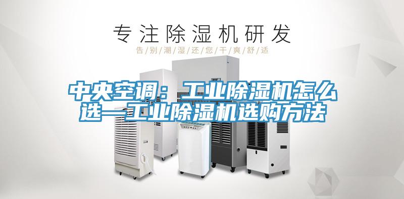 中央空調：工業小黄片软件免费下载怎麽選—工業小黄片软件免费下载選購方法