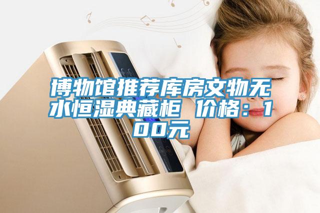 博物館推薦庫房文物無水恒濕典藏櫃 價格：100元