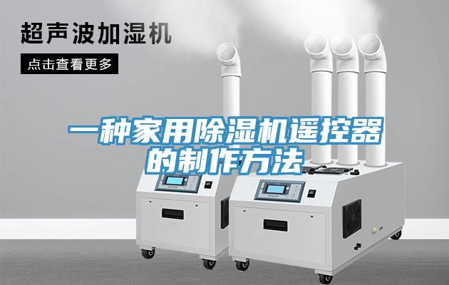 一種家用小黄片软件免费下载遙控器的製作方法