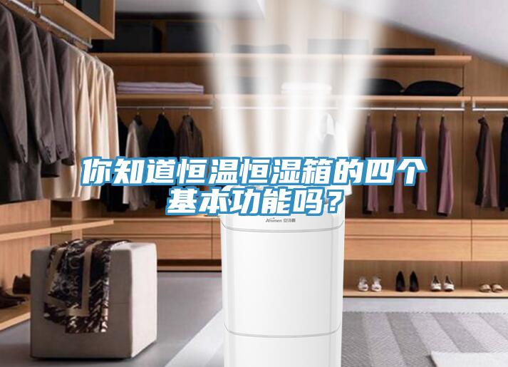 你知道恒溫恒濕箱的四個基本功能嗎？