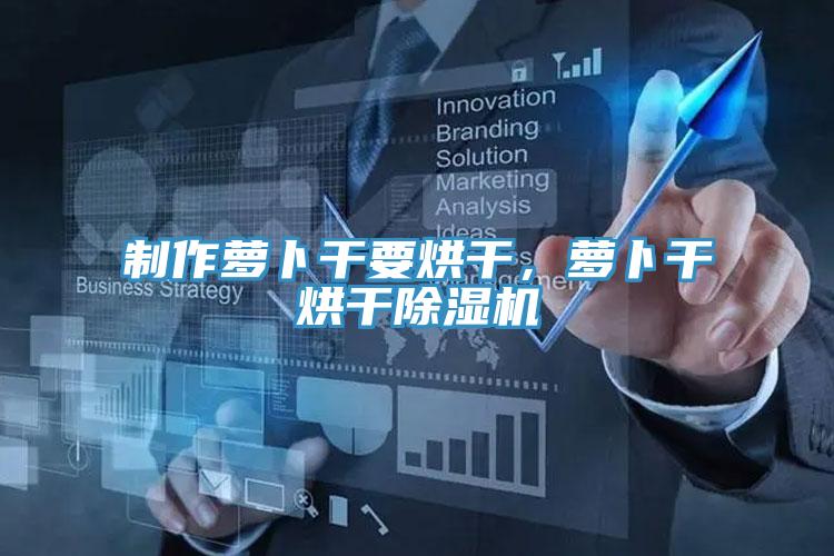 製作蘿卜幹要烘幹，蘿卜幹烘幹小黄片软件免费下载