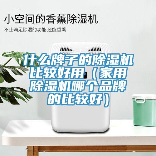 什麽牌子的小黄片软件免费下载比較好用（家用小黄片软件免费下载哪個品牌的比較好）