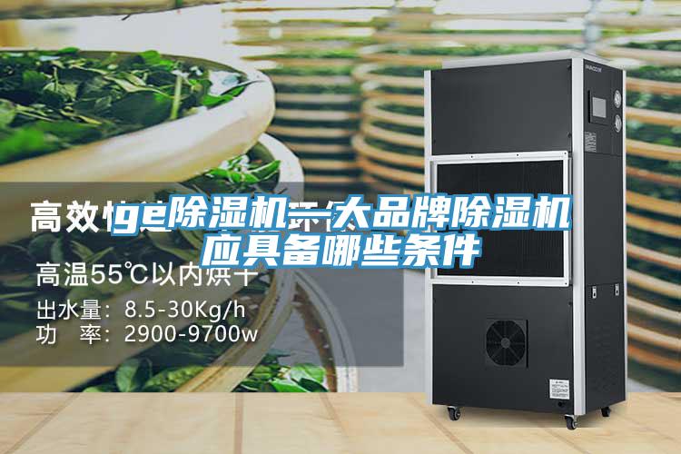 ge小黄片软件免费下载—大品牌小黄片软件免费下载應具備哪些條件