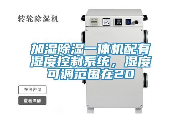 加濕除濕一體機配有濕度控製係統，濕度可調範圍在20