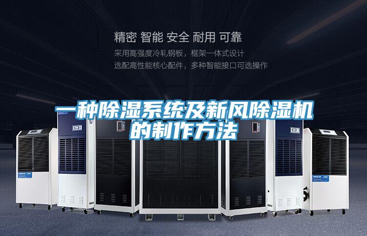 一種除濕係統及新風小黄片软件免费下载的製作方法