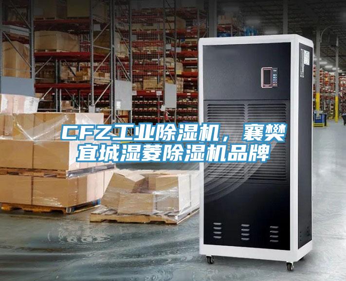 CFZ工業小黄片软件免费下载，襄樊宜城濕菱小黄片软件免费下载品牌
