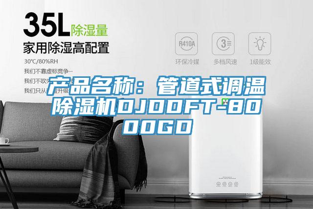 產品名稱：管道式調溫小黄片软件免费下载DJDDFT-8000GD