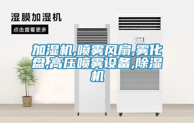 加濕機,噴霧風扇,霧化盤,高壓噴霧設備,小黄片软件免费下载