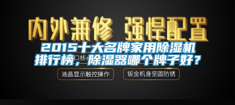 2015十大名牌家用小黄片软件免费下载排行榜，除濕器哪個牌子好？