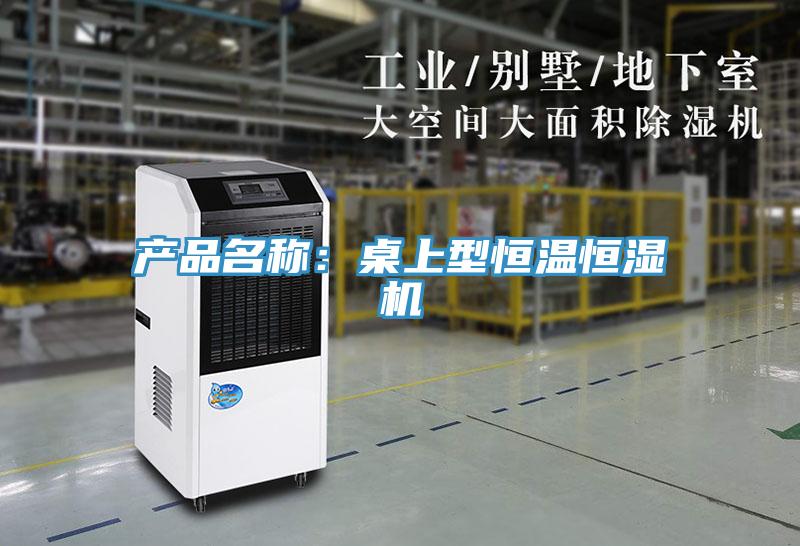 產品名稱：桌上型恒溫恒濕機