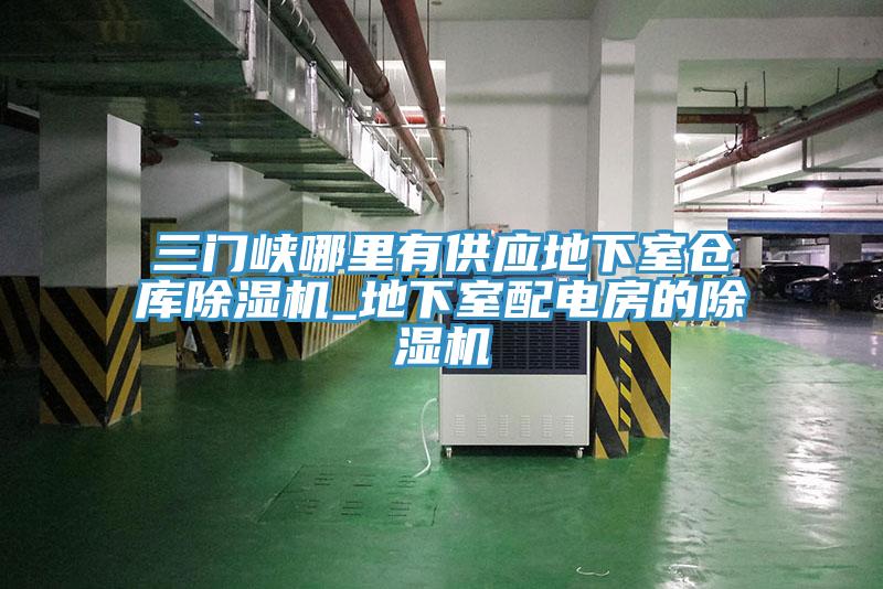 三門峽哪裏有供應地下室倉庫小黄片软件免费下载_地下室配電房的小黄片软件免费下载
