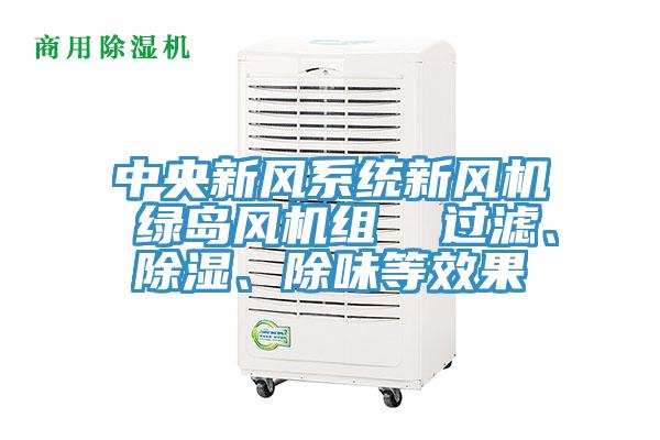 中央新風係統新風機 綠島風機組  過濾、除濕、除味等效果