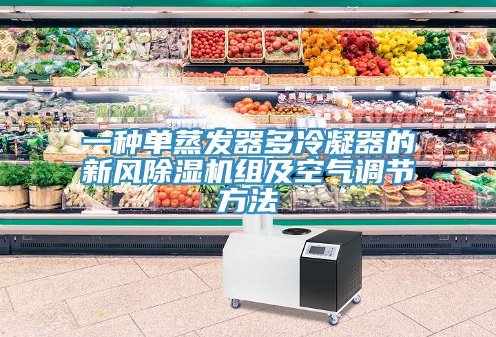 一種單蒸發器多冷凝器的新風小黄片软件免费下载組及空氣調節方法