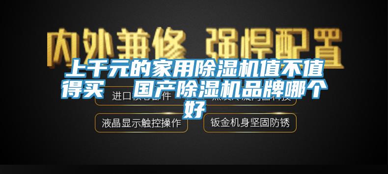 上千元的家用小黄片软件免费下载值不值得買  國產小黄片软件免费下载品牌哪個好