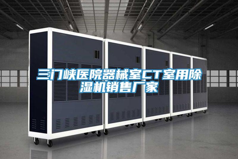 三門峽醫院器械室CT室用小黄片软件免费下载銷售廠家