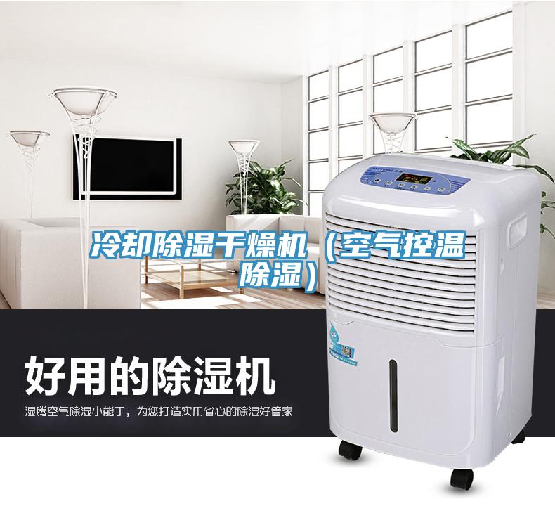 冷卻除濕幹燥機（空氣控溫除濕）