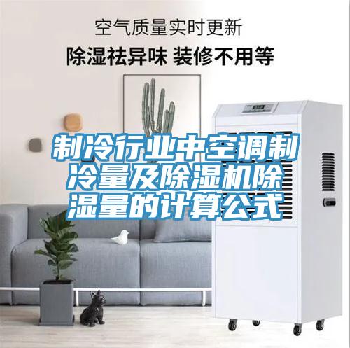 製冷行業中空調製冷量及小黄片软件免费下载除濕量的計算公式