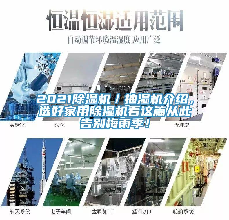2021小黄片软件免费下载／抽濕機介紹，選好家用小黄片软件免费下载看這篇從此告別梅雨季！
