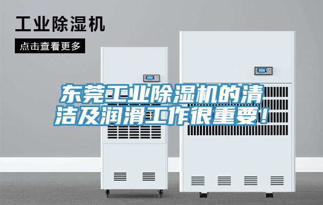 東莞工業小黄片软件免费下载的清潔及潤滑工作很重要！