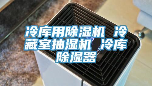 冷庫用小黄片软件免费下载 冷藏室抽濕機 冷庫除濕器