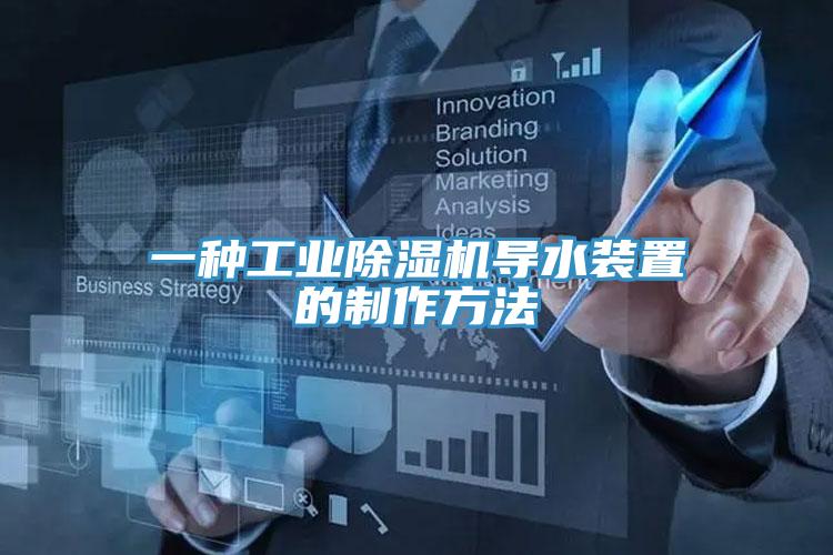一種工業小黄片软件免费下载導水裝置的製作方法
