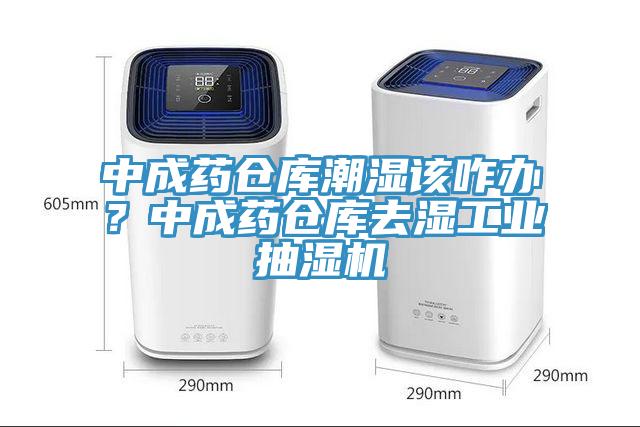 中成藥倉庫潮濕該咋辦？中成藥倉庫去濕工業抽濕機