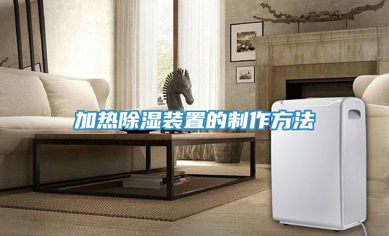 加熱除濕裝置的製作方法