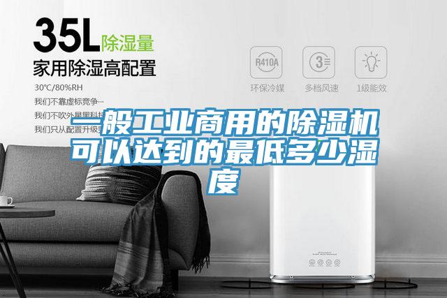 一般工業商用的小黄片软件免费下载可以達到的最低多少濕度