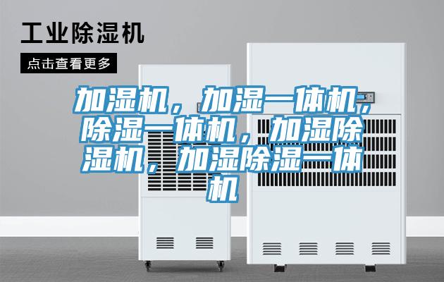 加濕機，加濕一體機，除濕一體機，加濕小黄片软件免费下载，加濕除濕一體機